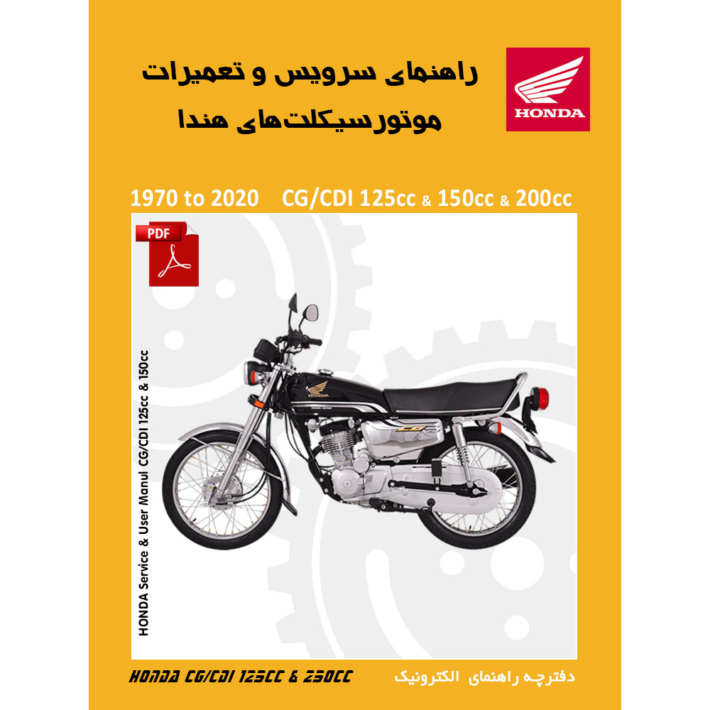 دفترچه الکترونیک سرویس و تعمیرات موتورسیکلت