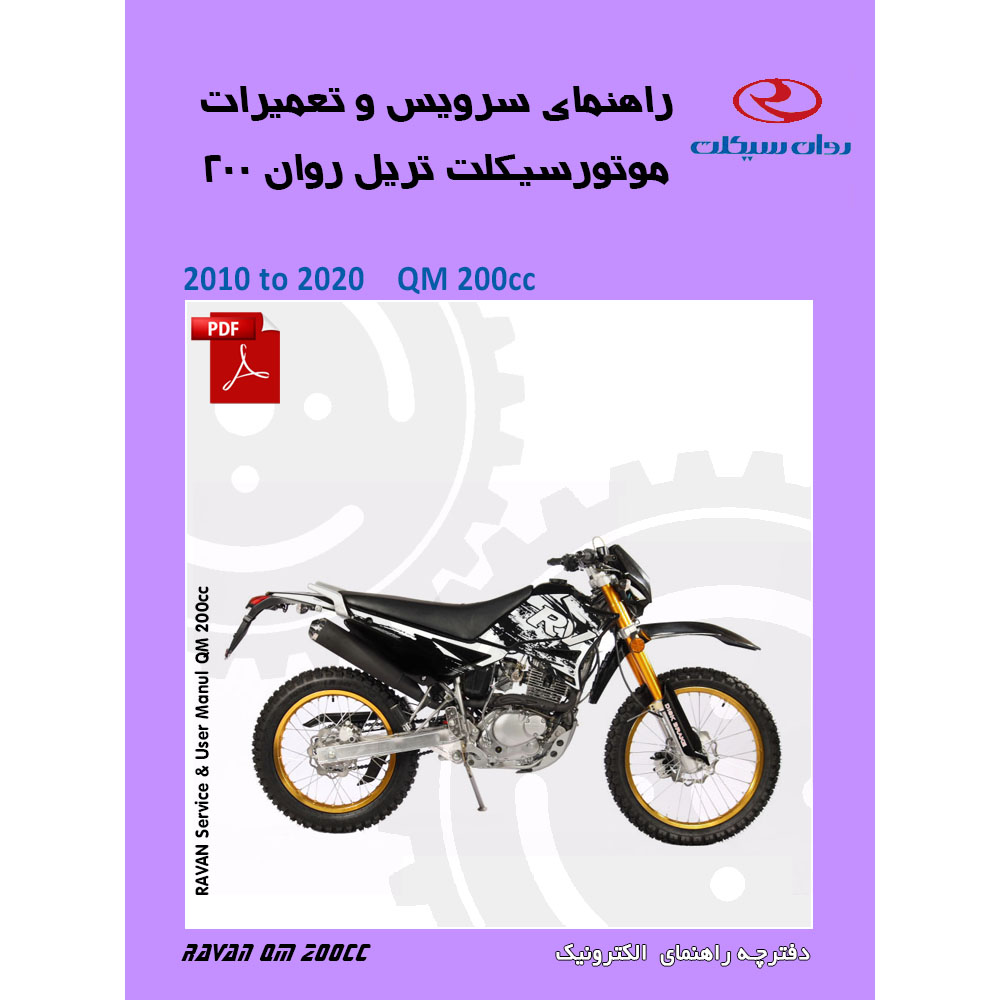 دفترچه راهنمای الکترونیک سرویس، نگهداری و تعمیرات موتورسیکلت روان 200