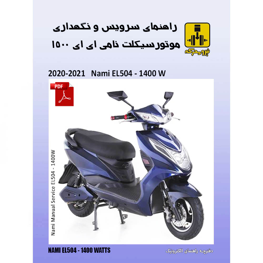 دفترچه الکترونیک راهنمای موتورسیکلت برقی نامی 504 - 1500 وات