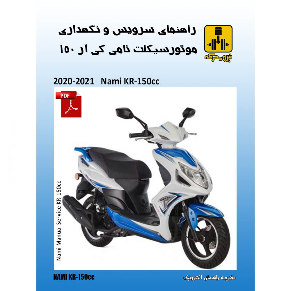 دفترچه الکترونیک راهنمای موتورسیکلت نامی کی آر 150